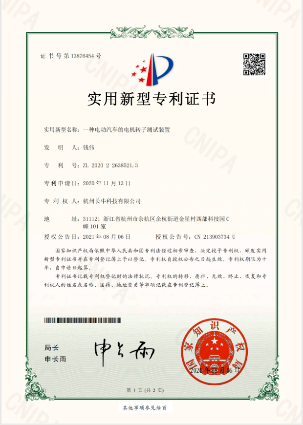 热烈庆祝杭州长牛科技公司荣获电动汽车电机转子测试装置专利证书