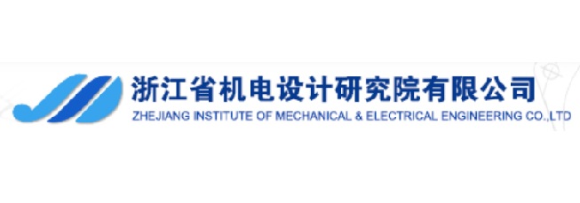 浙江省机电设计研究院有限公司